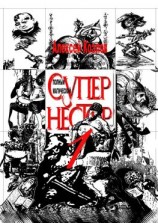 читать Полный Магический Супернестор. Том I