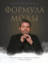 читать Формула моды. Тайны прошлого, тренды настоящего, взгляд в будущее