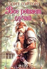 читать Все решает случай