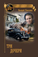 читать Три дочери