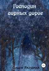 читать Господин горных дорог