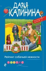 читать Рейтинг собачьей нежности