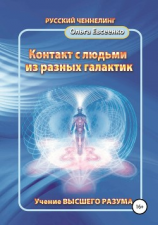 читать Контакт с людьми из разных галактик