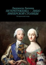читать Петербурженка  лицо имперской столицы. Исторический очерк