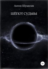 читать Шёпот Судьбы