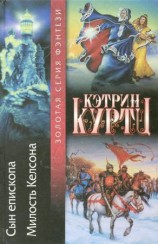 читать Сын епископа. Милость Келсона