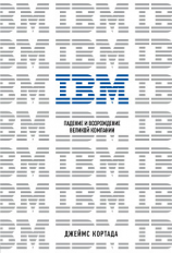 читать IBM. Падение и возрождение великой компании