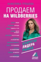 читать Продаем на Wildberries. Секреты лидера рынка