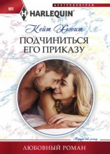 читать Подчиниться его приказу