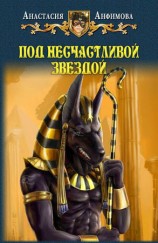 читать Под несчастливой звездой