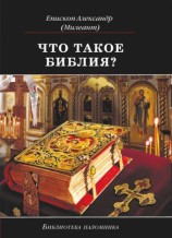 читать Что такое Библия? История создания, краткое содержание и толкование Священного Писания