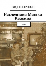 читать Наследники Мишки Квакина. Том II