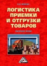 читать Логистика приемки и отгрузки товаров: Практическое пособие