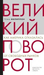 читать Великий поворот. Как Америка отказалась от свободных рынков