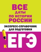 читать Все даты по истории России. Экспресс-справочник для подготовки к ЕГЭ