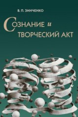 читать Сознание и творческий акт