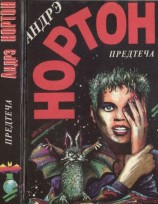 читать Предтеча. Предтеча: Приключение второе