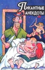 читать Пикантные анекдоты