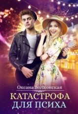 читать Катастрофа для психа