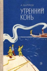 читать Утренний Конь