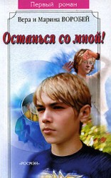 читать Останься со мной!
