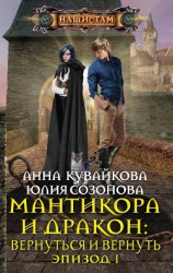 читать Мантикора и Дракон: Вернуться и вернуть. Эпизод I