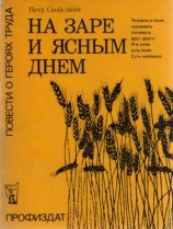 читать На заре и ясным днем