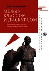 читать Между классом и дискурсом. Левые интеллектуалы на страже капитализма