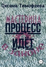 читать Процесс идет