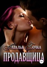 читать Продавщица