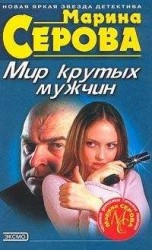 читать Мир крутых мужчин