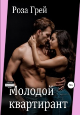 читать Молодой квартирант