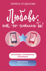 читать Любовь: нет, но хотелось бы
