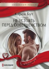 читать Не устоять перед совершенством