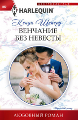 читать Венчание без невесты