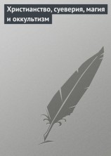 читать Христианство, суеверия, магия и оккультизм