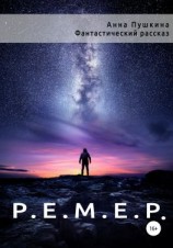 читать Р.Е.М.Е.Р.