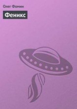 читать Феникс