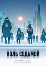 читать Ноль Седьмой