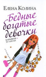 читать Бедные богатые девочки, или Барышня и хулиган