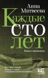 читать Каждые сто лет. Роман с дневником