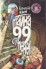 читать Тайна 99 ступенек