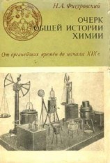 читать Очерк общей истории химии. От древнейших времен до начала XIX в