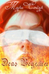 читать Дело ведьмы