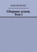 читать Сборник основ. Том I