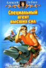 читать Специальный агент высших сил