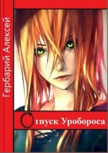 читать Отпуск Уробороса