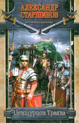 читать Центурион Траяна