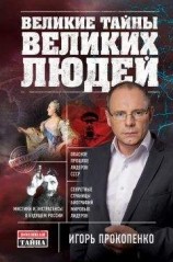 читать Великие тайны великих людей