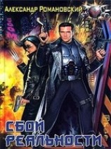 читать Сбой реальности